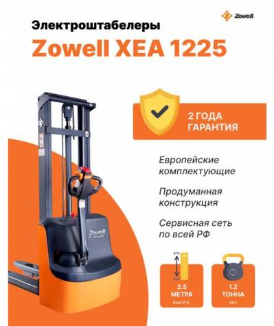 ZOWELL XEA 1225 самоходный штабелер 1,2 тонны 2,5 метра