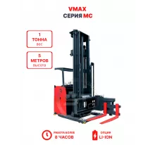 Узкопроходный штабелер VMAX MC 1050 1 тонна 5 метров (оператор стоя)