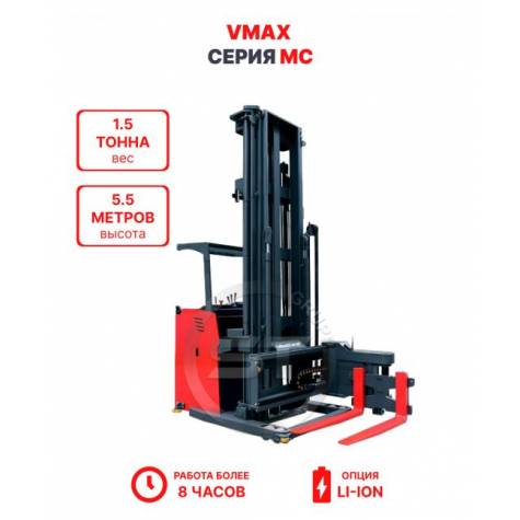 Узкопроходный штабелер VMAX MC 1555 1,5 тонна 5,5 метров (оператор стоя)
