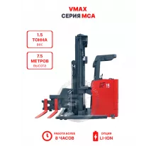 Узкопроходный штабелер VMAX MCA 1575 1,5 тонна 7,5 метров (оператор сидя)