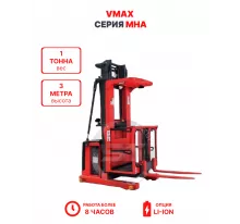 Cборщик заказов самоходный VMAX MHA 1030